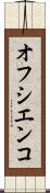 オフシエンコ Scroll