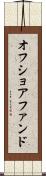 オフショア・ファンド Scroll