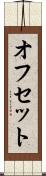 オフセット Scroll