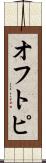 オフトピ Scroll