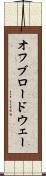 オフブロードウェー Scroll