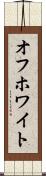 オフホワイト Scroll