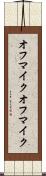 オフマイク Scroll