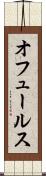 オフュールス Scroll
