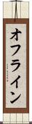 オフライン Scroll