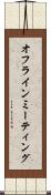 オフライン・ミーティング Scroll