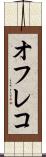 オフレコ Scroll