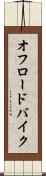 オフロードバイク Scroll