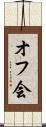 オフ会 Scroll