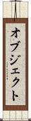 オブジェクト Scroll
