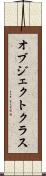 オブジェクトクラス Scroll