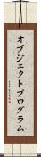 オブジェクトプログラム Scroll