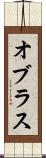 オブラス Scroll
