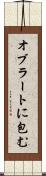 オブラートに包む Scroll