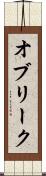 オブリーク Scroll