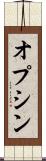 オプシン Scroll