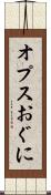 オプスおぐに Scroll