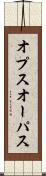 オプス Scroll