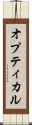 オプティカル Scroll