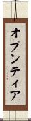 オプンティア Scroll