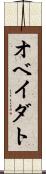 オベイダト Scroll
