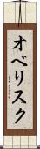 オベリスク Scroll