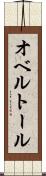 オベルトール Scroll