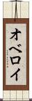 オベロイ Scroll