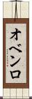 オベンロ Scroll