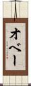 オベー Scroll