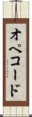 オペコード Scroll