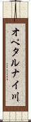 オペタルナイ川 Scroll