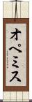 オペミス Scroll