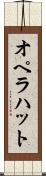 オペラ・ハット Scroll