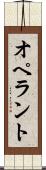オペラント Scroll