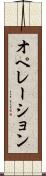 オペレーション Scroll