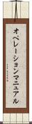 オペレーション・マニュアル Scroll