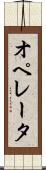オペレータ Scroll