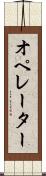 オペレーター Scroll