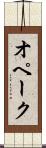 オペーク Scroll