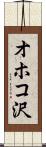 オホコ沢 Scroll