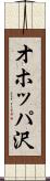 オホッパ沢 Scroll