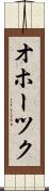 オホーツク Scroll