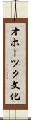 オホーツク文化 Scroll