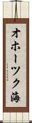 オホーツク海 Scroll