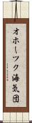 オホーツク海気団 Scroll