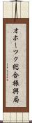 オホーツク総合振興局 Scroll