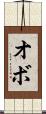 オボ Scroll