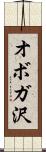 オボガ沢 Scroll