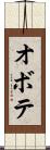 オボテ Scroll